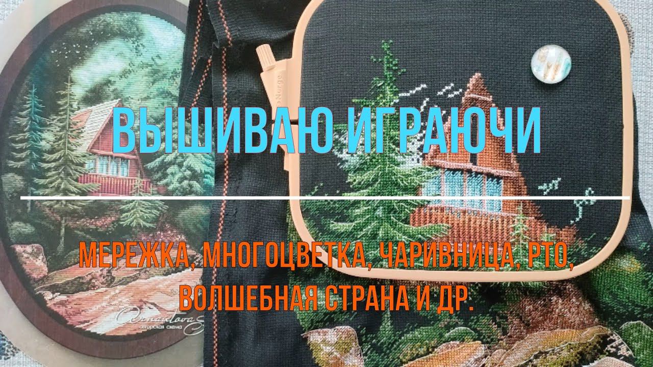 Вышиваю играючи №12. Мережка, многоцветка, Чаривница, РТО, Волшебная страна и др.