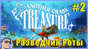 Страдаем из-за Герцогини | Another Crab’s Treasure