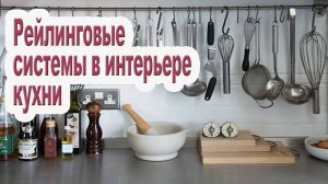 Виды рейлинговой системы для кухни. Интересные идеи для кухни.