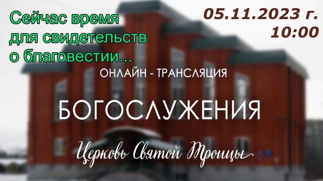 Богослужение  05.11.2023