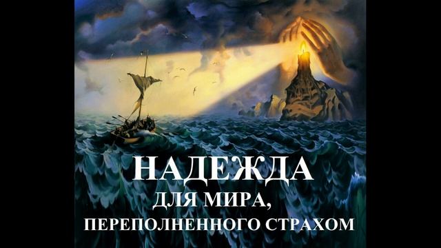 НАДЕЖДА ДЛЯ МИРА, ПЕРЕПОЛНЕННОГО СТРАХОМ (брошюра) – Исследователи Библии