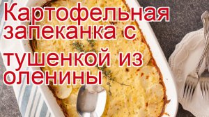 Как приготовить оленя пошаговый рецепт - Картофельная запеканка с тушенкой из оленины за 110 минут