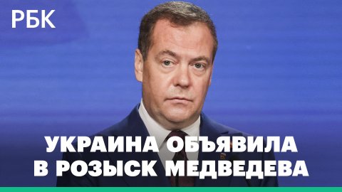 СБУ объявило в розыск Дмитрия Медведева, Сергея Шойгу, Марию Захарову и еще несколько сотен россиян