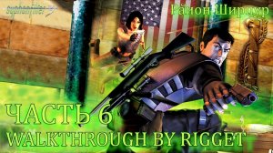 Syphon Filter 3 Прохождение Часть 6 "Афганистан Район Ширпур"