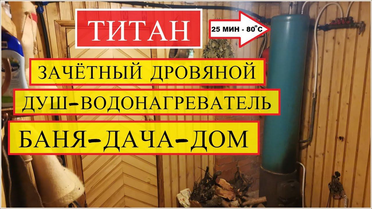 Титан-душ, водонагреватель на дровах для бани, дома. Водогрейная колонка для дачи на дровах