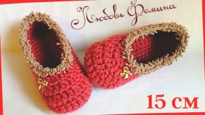 Простые маленькие тапочки крючком  15 см по подошве