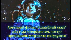 Советская фантастика "Волшебный халат", где предсказаны устройства и мир будущего