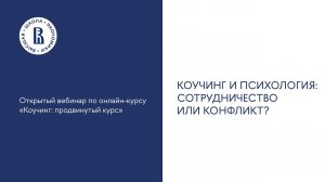 Вебинар №4. «Коучинг и психология: сотрудничество или конфликт?»