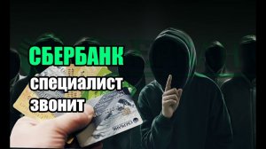 Звонят мошенники из Сбербанка и были посланы.