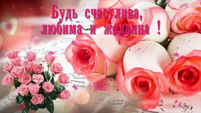 Роскошное поздравление с днем рождения женщине. Открытка с днем рождения женщине смотреть онлайн