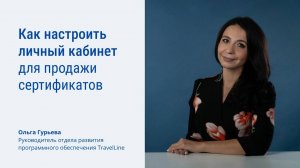 Как настроить личный кабинет для продажи сертификатов