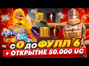 С ПОЛНОГО НУЛЯ ДО ФУЛЛ 6  | ОТКРЫТИЕ МУМИИ НА $50.000 UC!  НОВЫЙ СЕЗОН МЕТРО РОЯЛЬ | METRO ROYALE