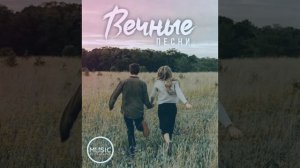 Вечные песни - Дембельская