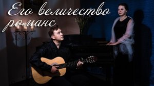 ? Его величество романс - В поле чистом серебрится....mp4