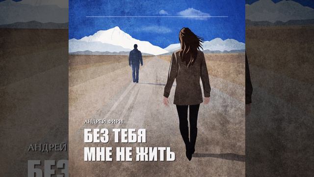 Без тебя мне не жить (Trip-Hop_Mix) — Андрей Фирн