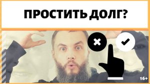 Мне должны деньги и не отдают: прощать ли долг? Или что я должен и не отдаю, что другие со мной так?