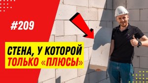 Выгоды однослойной стены класса А+ / Газобетон без утепления