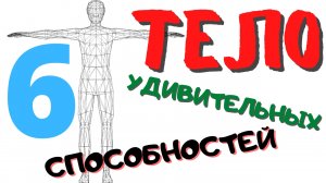 ЧЕЛОВЕЧЕСКОЕ ТЕЛО. 6 уникальных способностей