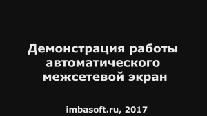 Демонстрация работы автоматического межсетевого экрана