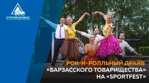 Рок-н-ролльный драйв «Барзасского товарищества» на «SportFest»