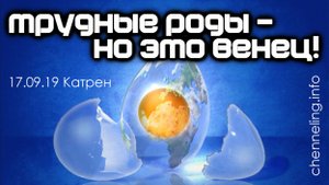 Катрен “Трудные Роды – но это Венец!” (17.09.19)