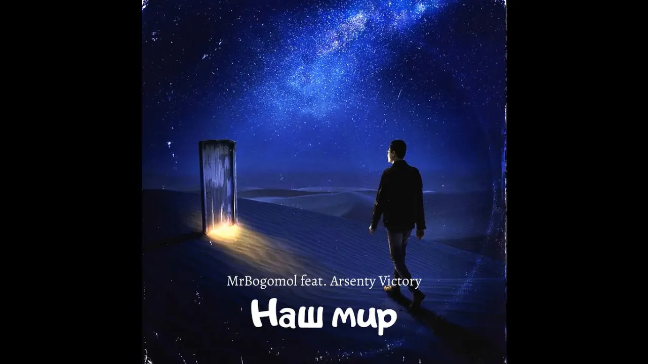 MrBogomol feat. Arsenty Victory - Наш мир (Премьера трека, 2023) смотреть онлайн