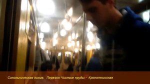 Сокольническая линия. Перегон Чистые пруды - Кропоткинская