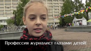 Дети о журналистах