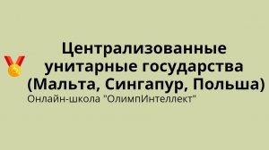 Централизованные унитарные государства (Мальта, Сингапур, Польша)