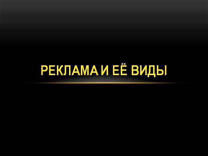 Реклама двигатель торговли проект 10 класс