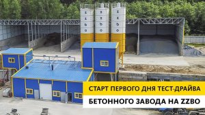 Стартовал тест-драйв бетонного завода!
