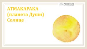 Атмакарака (планета Души) Солнце