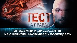 ЭПИДЕМИИ И ДИССИДЕНТЫ. КАК ЦЕРКОВЬ НАУЧИЛАСЬ ПОБЕЖДАТЬ/ ТЕСТ НА ПРАВДУ