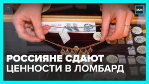 Россияне стали активно сдавать ценности в ломбарды - Москва 24