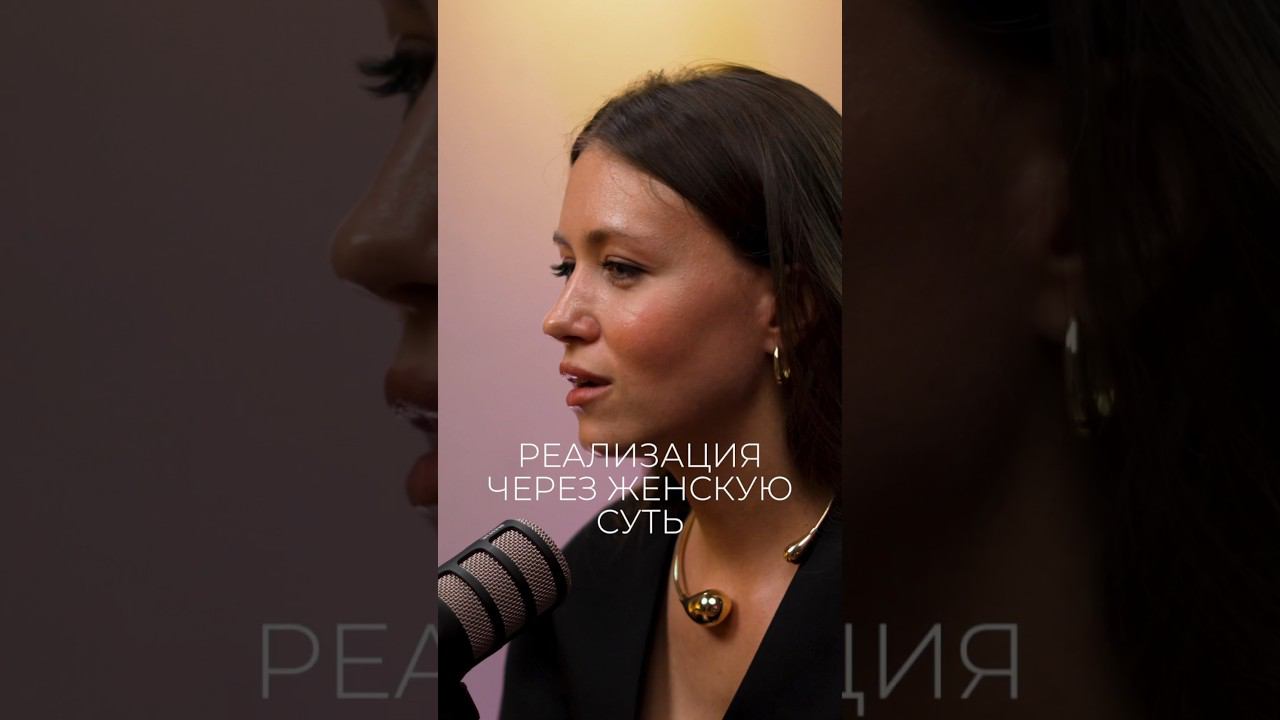 Реализация через женскую суть #квантовыйскачок #осознанность #женственность #женскаяэнергия