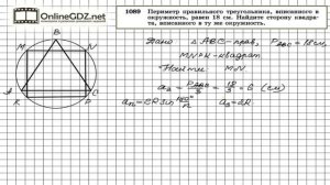 Задание № 1089 — Геометрия 9 класс (Атанасян)