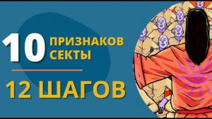 ТОП10 признаков секты. 12 шагов подходит под это определение