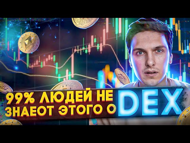 Лучшие Децентрализованные Биржи (Топ 7 DEX) и Все Что Вам Нужно Знать Про Них