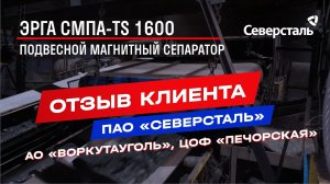 Отзыв о подвесном железоотделителе ЭРГА СМПА-TS 1600: ЦОФ «Печорская» | АО «Воркутауголь»