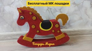МК как сделать лошадку/ символ 2026 нового года / лошадь из картона и фоамирана/ МК от Бондарь Марии