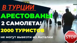 ТУРЦИЯ 2022❗АРЕСТОВАНЫ САМОЛЕТЫ В АНТАЛИИ! ПОСЛЕДНИЕ НОВОСТИ ТУРИЗМА СЕГОДНЯ.mp4