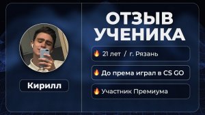 Кирилл  / Отзыв студента Премиум AROKEN.RU