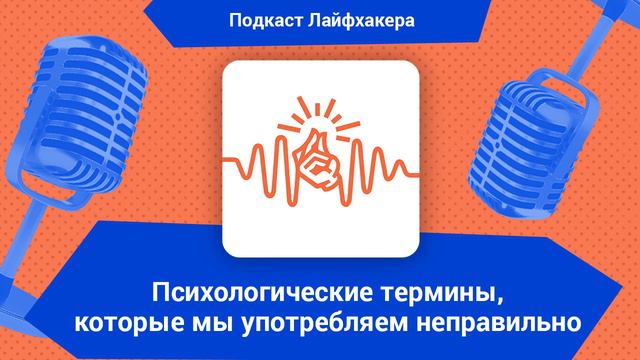 Психологические термины, которые мы употребляем неправильно