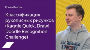 Kaggle Quick, Draw! Doodle Recognition: классификация рукописных рисунков — Роман Власов