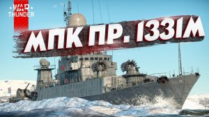 МПК Пр.1331М в War Thunder [live-обзор]