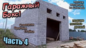 Подшив потолка доской\Крепление мауэрлата на шпильки\Монтаж стропильной системы\ Часть 4 (июль 2022)
