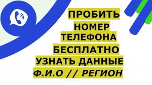 ✅ Пробить номер телефона и узнать владельца по номеру телефона бесплатно онлайн фамилию и регион