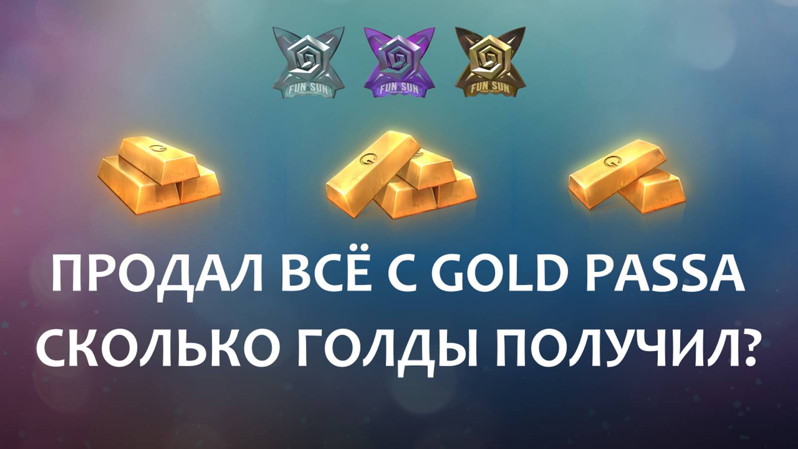 ПРОДАЛ ВСЁ С GOLD PASSA FUN&SUN! СКОЛЬКО ГОЛДЫ ПОЛУЧИЛ? ОКУП? + ОТКРЫЛ FRAGMENT BOXES