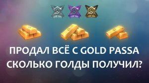 ПРОДАЛ ВСЁ С GOLD PASSA FUN&SUN! СКОЛЬКО ГОЛДЫ ПОЛУЧИЛ? ОКУП? + ОТКРЫЛ FRAGMENT BOXES