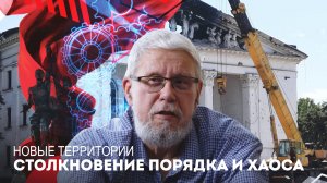 НОВЫЕ ТЕРРИТОРИИ. СТОЛКНОВЕНИЕ ПОРЯДКА И ХАОСА. СЕРГЕЙ ПЕРЕСЛЕГИН